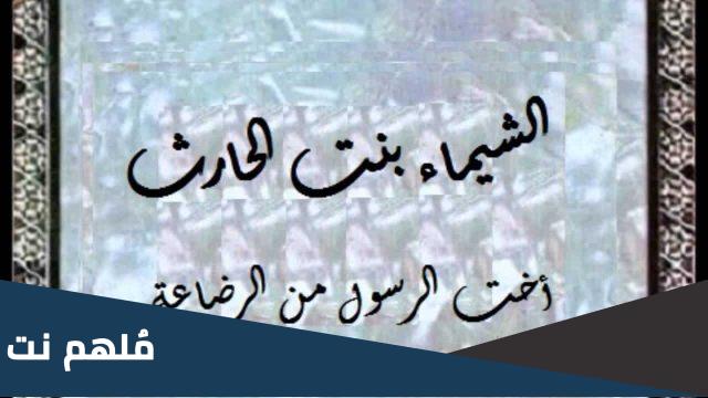 ما هي الغزوة التي اسرت فيها الشيماء