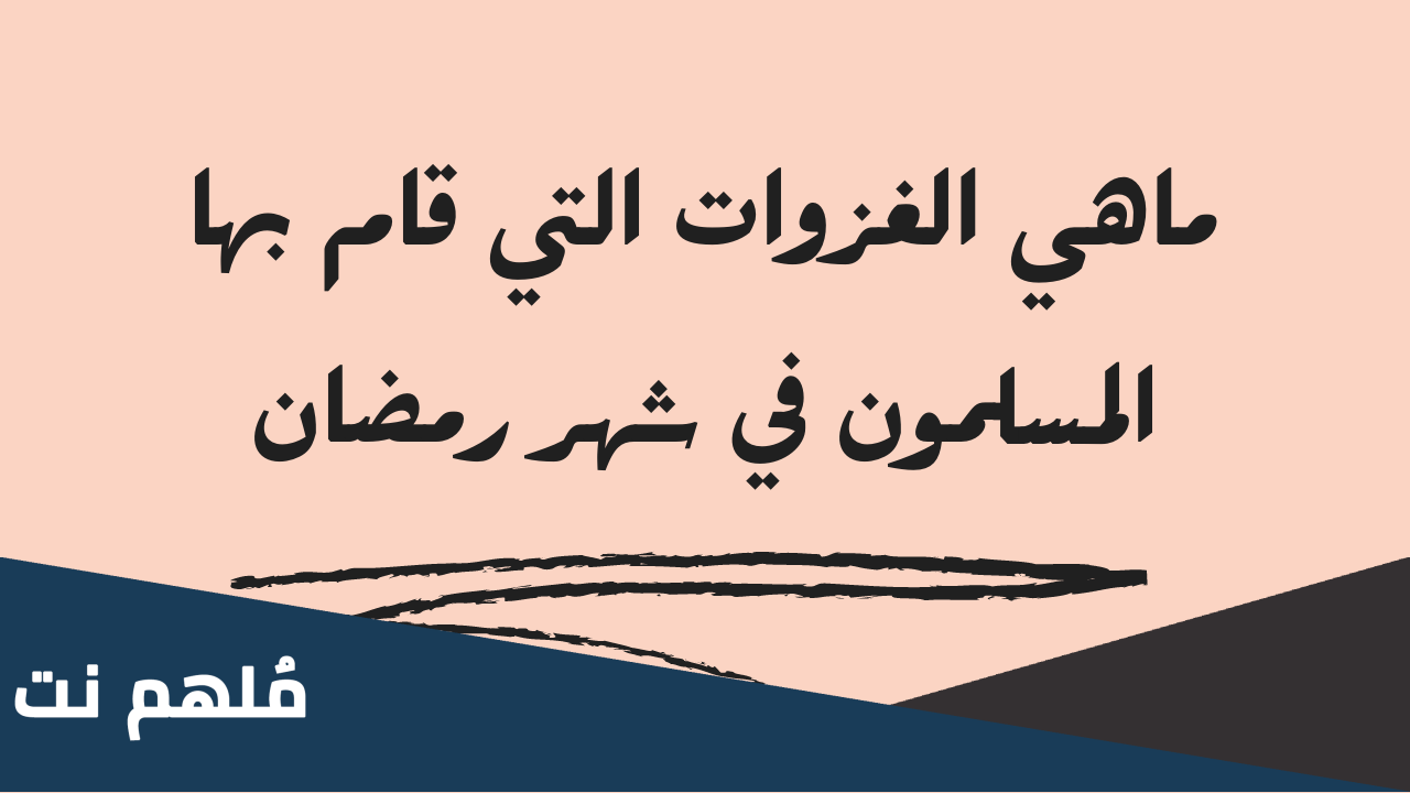 ما هي الغزوة التي وقعت في رمضان