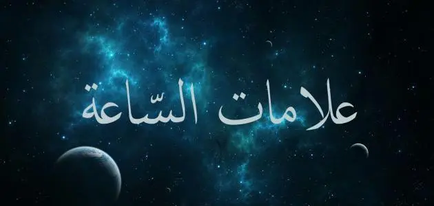 ما هي علامات الساعة الصغرى التي ظهرت 2022؟