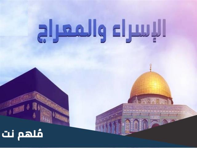 ما هي ليلة الاسراء والمعراج باختصار