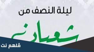 ما هي ليلة البراءة