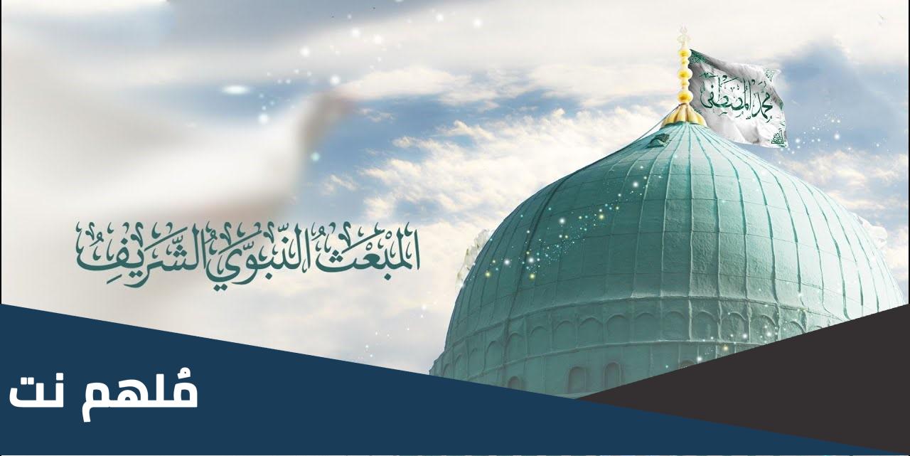 ما هي ليلة المبعث النبوي