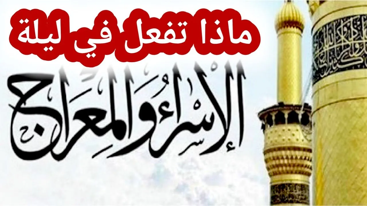 ما علينا فعله في ليلة الاسراء و المعراج؟