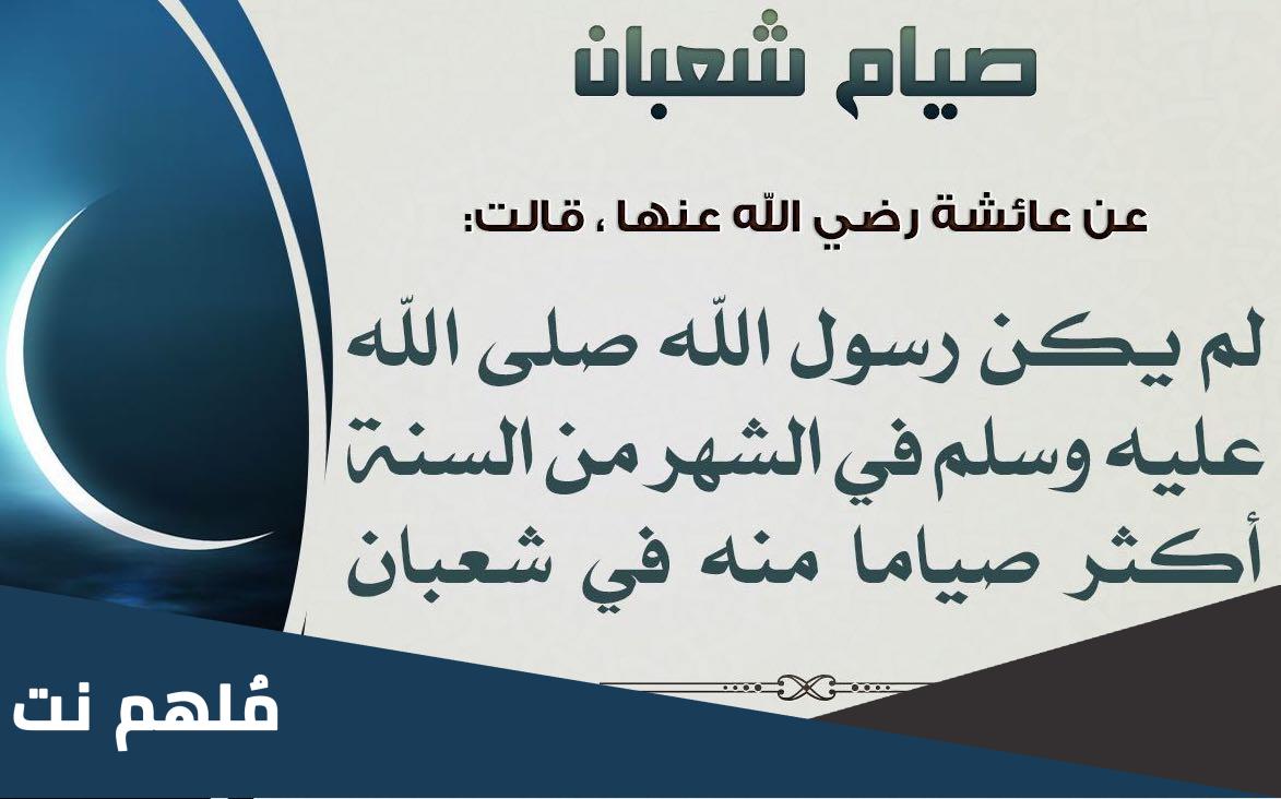 ماذا قال الرسول عن شهر شعبان