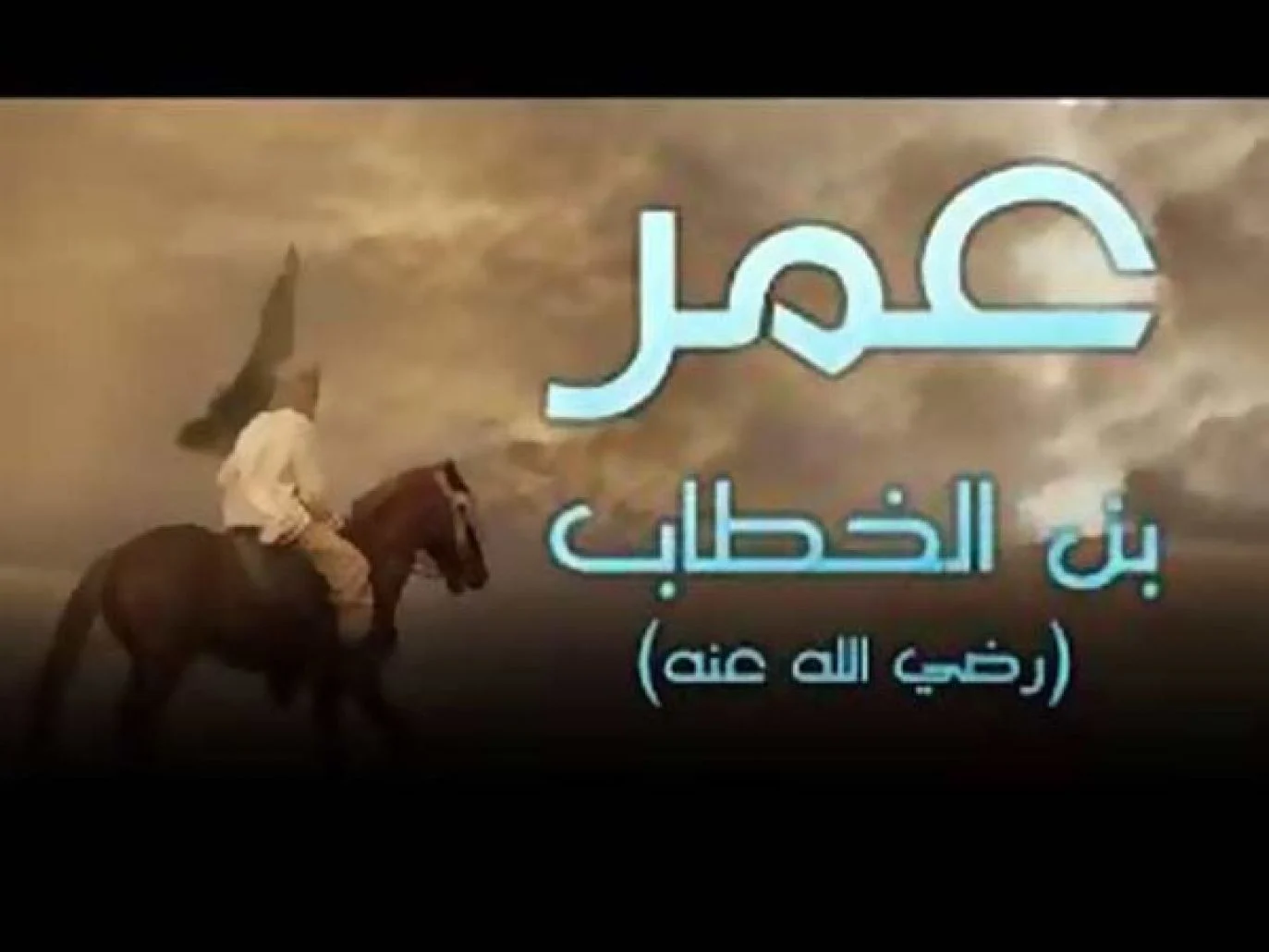 ماذا قال عمر بن الخطاب عن الزلزال