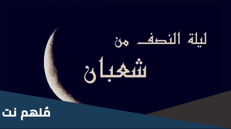 ماذا يجب ان تفعل في ليلة النصف من شعبان