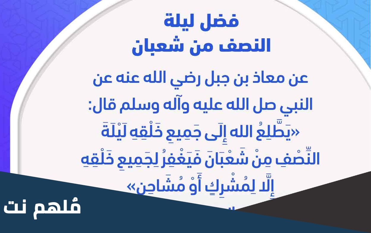 ماذا يحدث في منتصف شهر شعبان؟