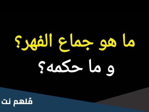 ماذا يعني جماع الفهر