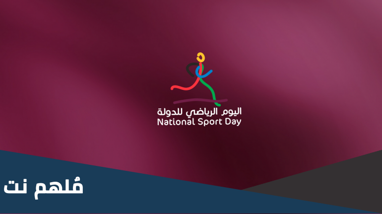 متى اليوم الرياضي في قطر 2023