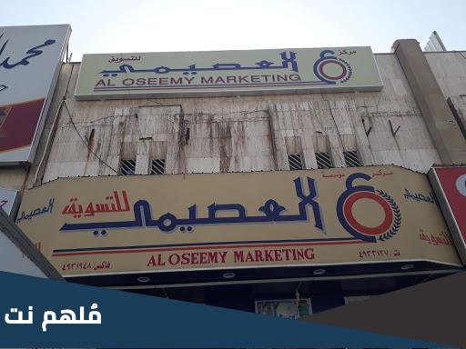 متى تأسست أسواق العصيمي في أي سنة