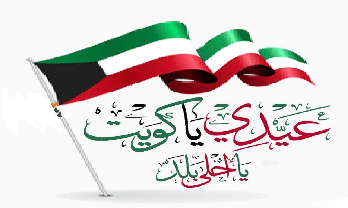متى تم الاحتفال بالعيد الوطني اول مره في الكويت