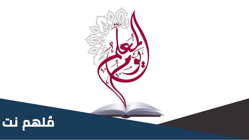 متى عيد المعلم في العراق 2023 موعده