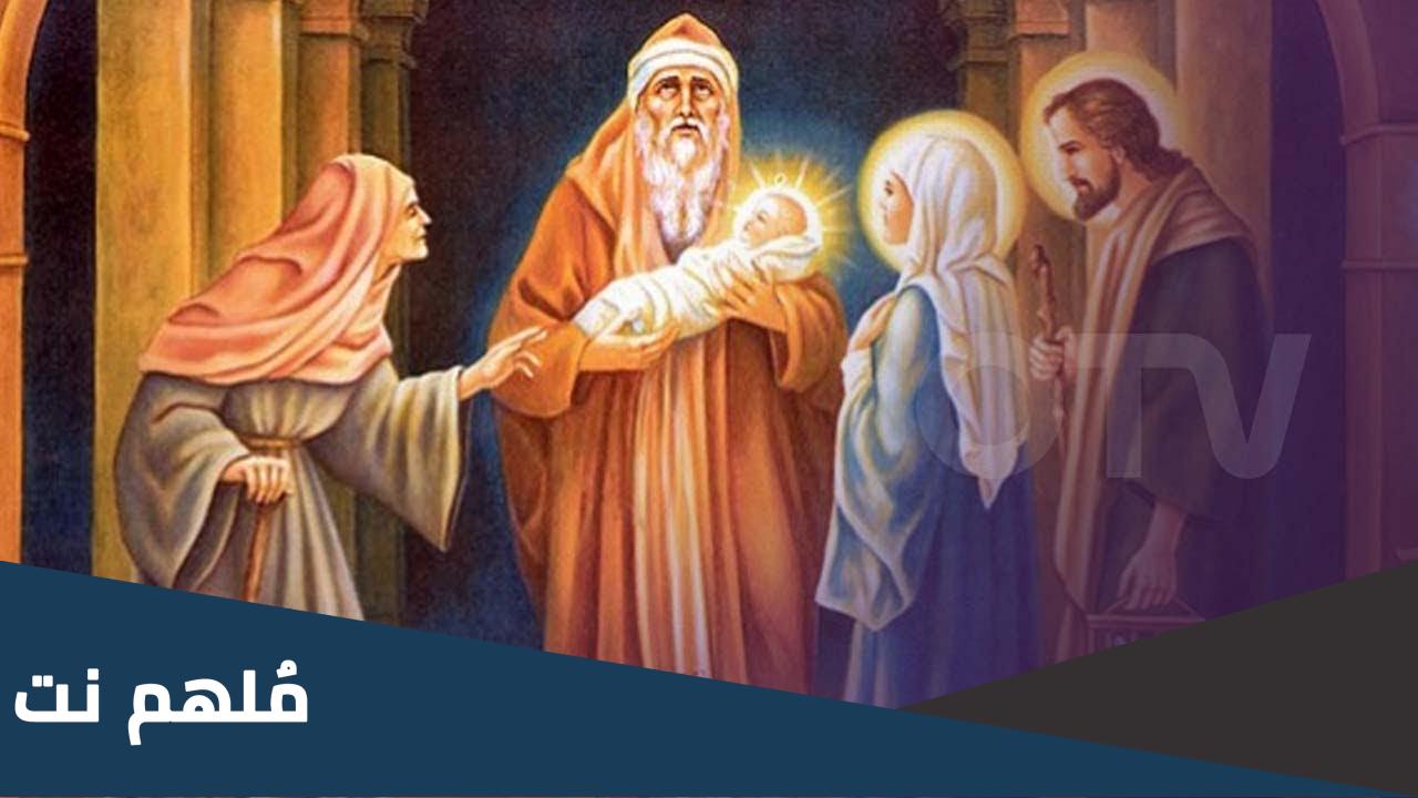 متى يكون عيد دخول المسيح الى الهيكل؟