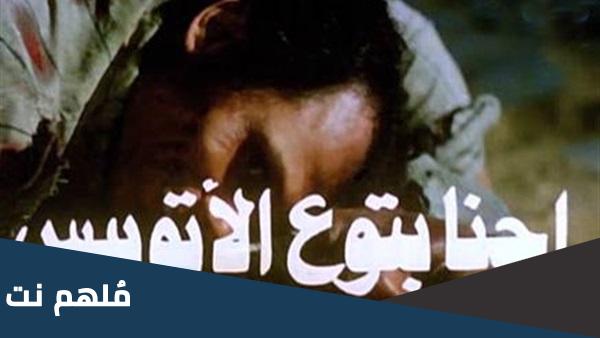مخرج فيلم احنا بتوع الاتوبيس