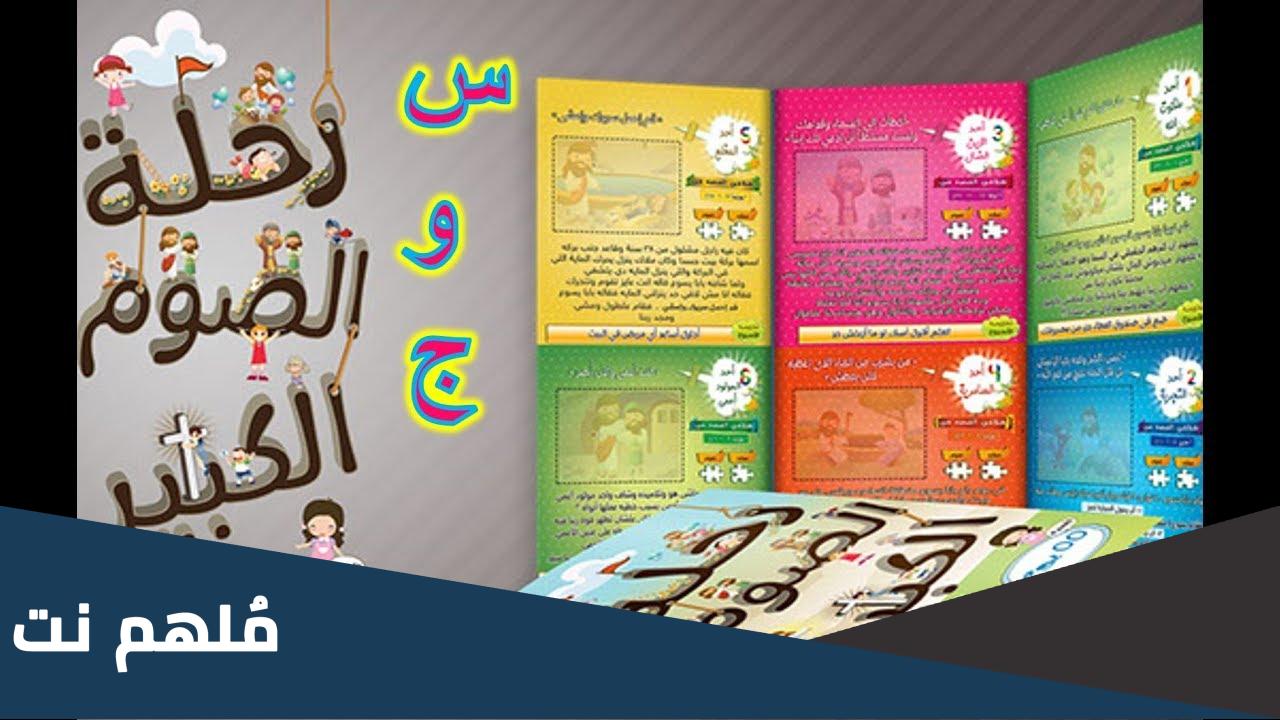 مسابقات عن الصوم الكبير أحد الكنوز