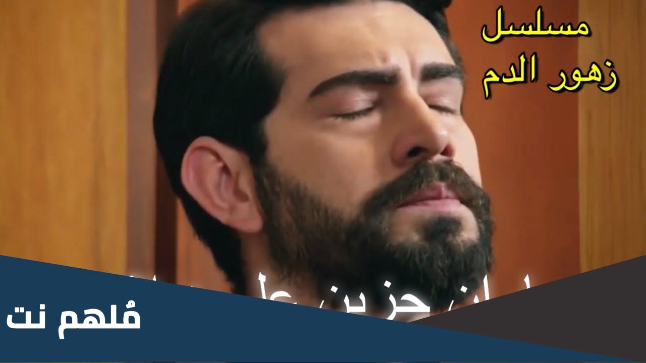 مسلسل زهور الدم الحلقة 1 مدبلج عربي mbc4 كاملة