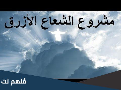 مشروع الشعاع الأزرق ويكيبيديا