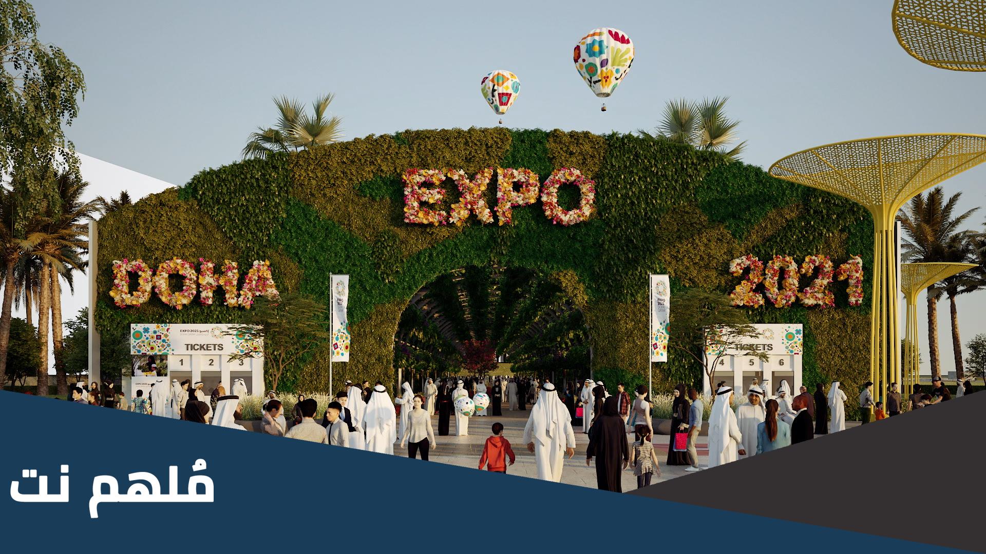 معرض اكسبو قطر 2023