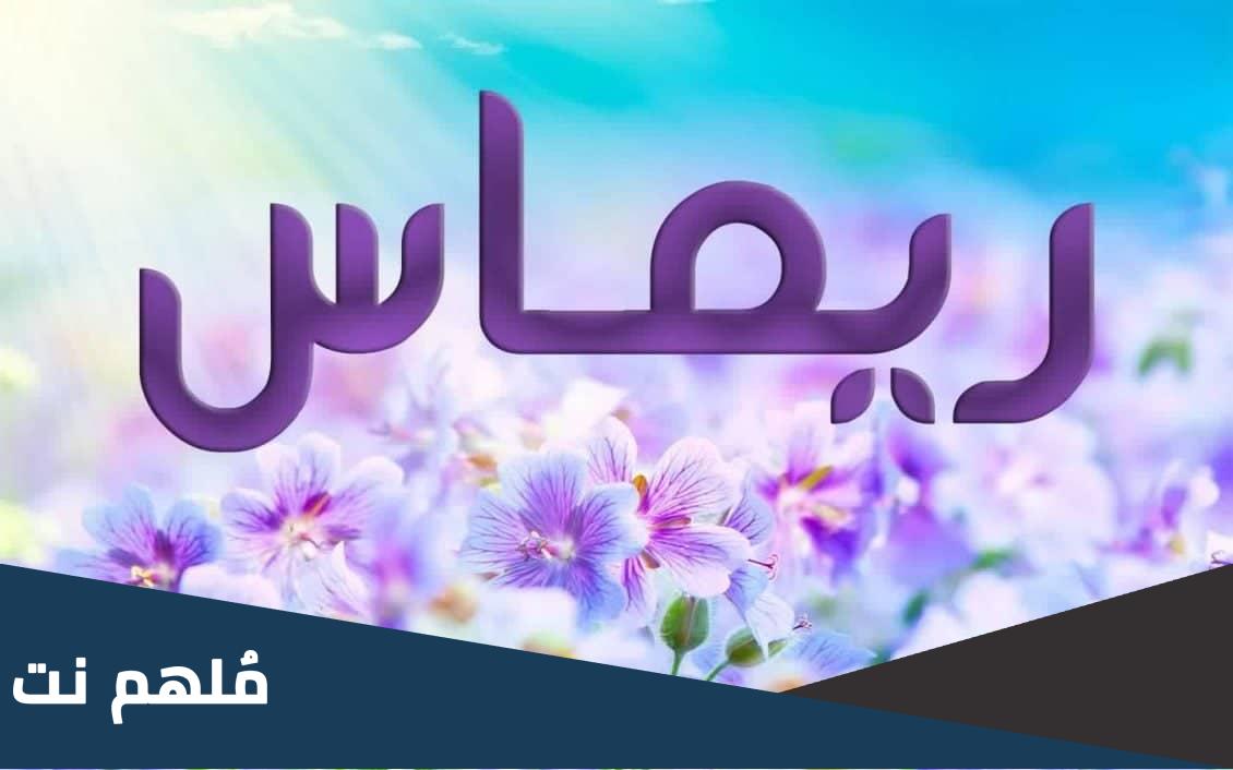 معنى اسم ريماس
