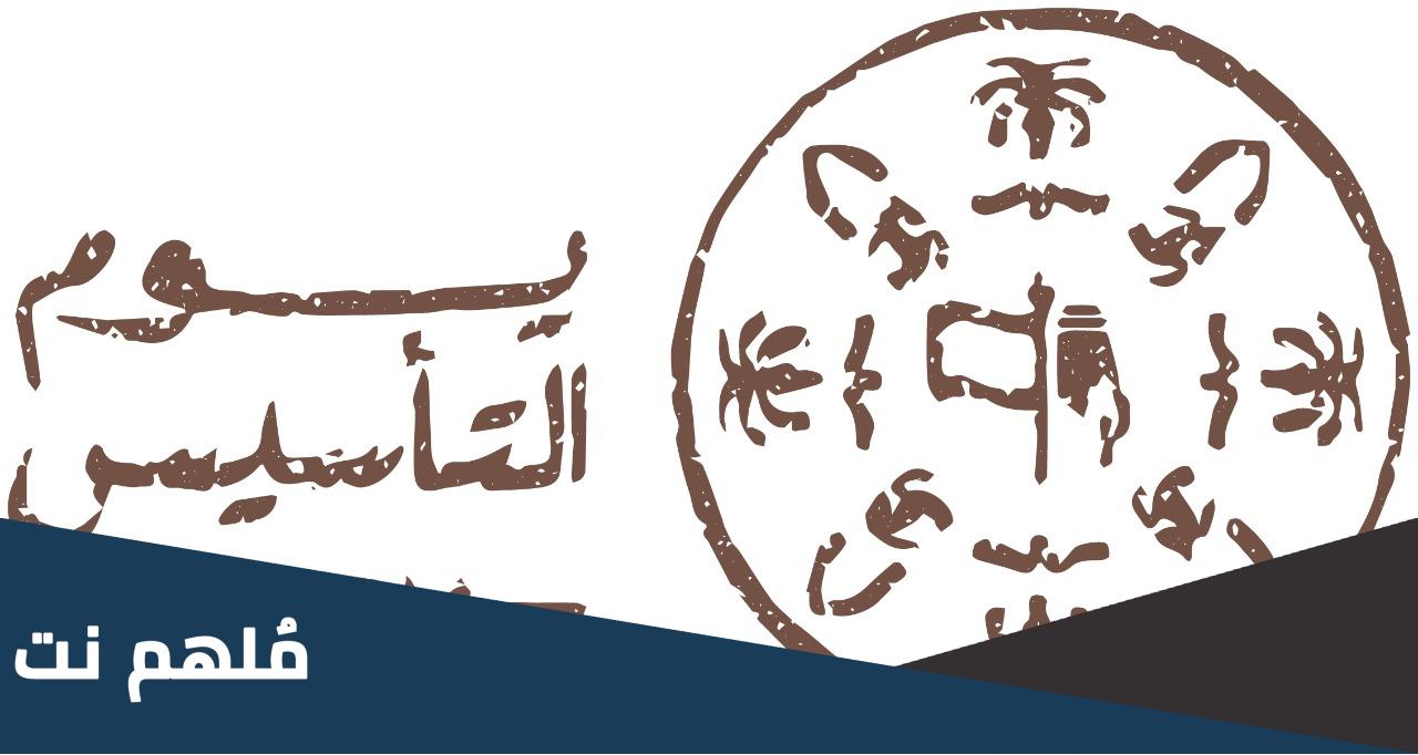 معنى شعار يوم التأسيس السعودي