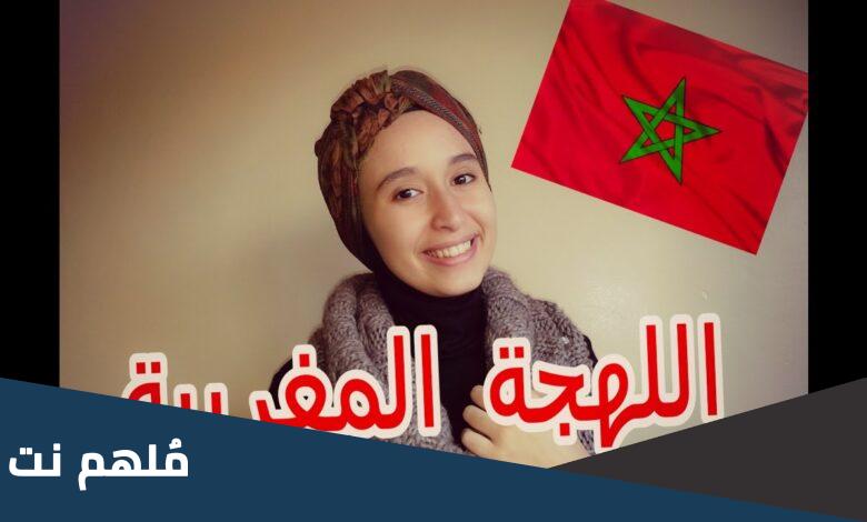 معنى يعطيك العافيه بالمغربي