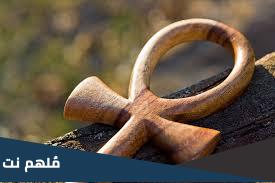 مفتاح الحياة الفرعوني ما هو