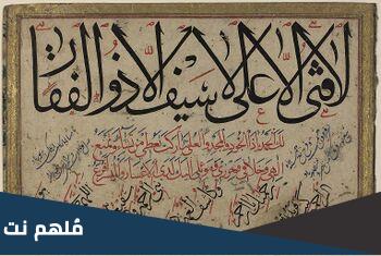 من القائل لا فتى الا علي ولا سيف الا ذو الفقار