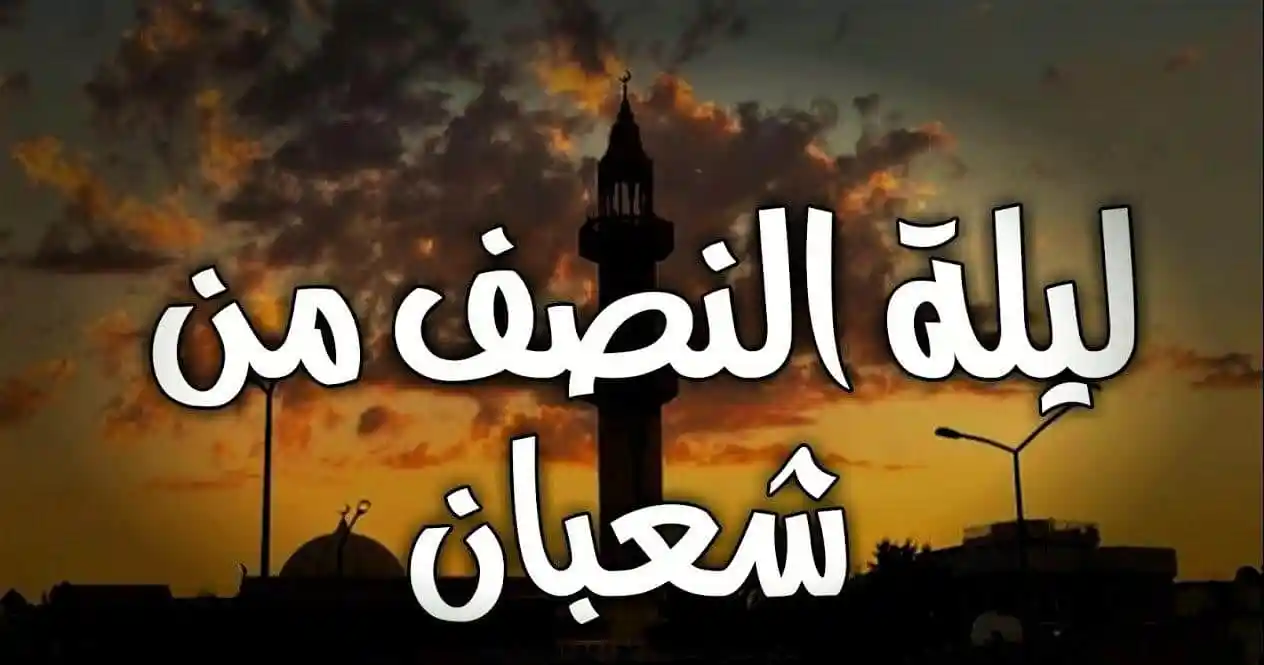 من صلى مائة ركعة في ليلة النصف من شعبان
