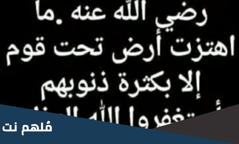 من قائل ما اهتزت ارض تحت قوم الا لكثرة ذنوبهم