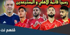 من هم المستبعدين من الاهلي في كاس العالم للأندية