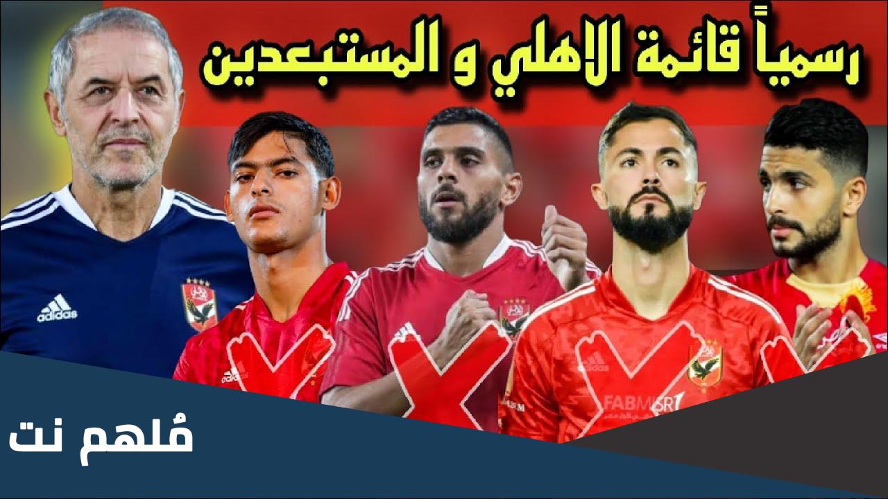 من هم المستبعدين من الاهلي في كاس العالم للأندية