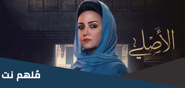من هم ممثلين مسلسل الأصلي