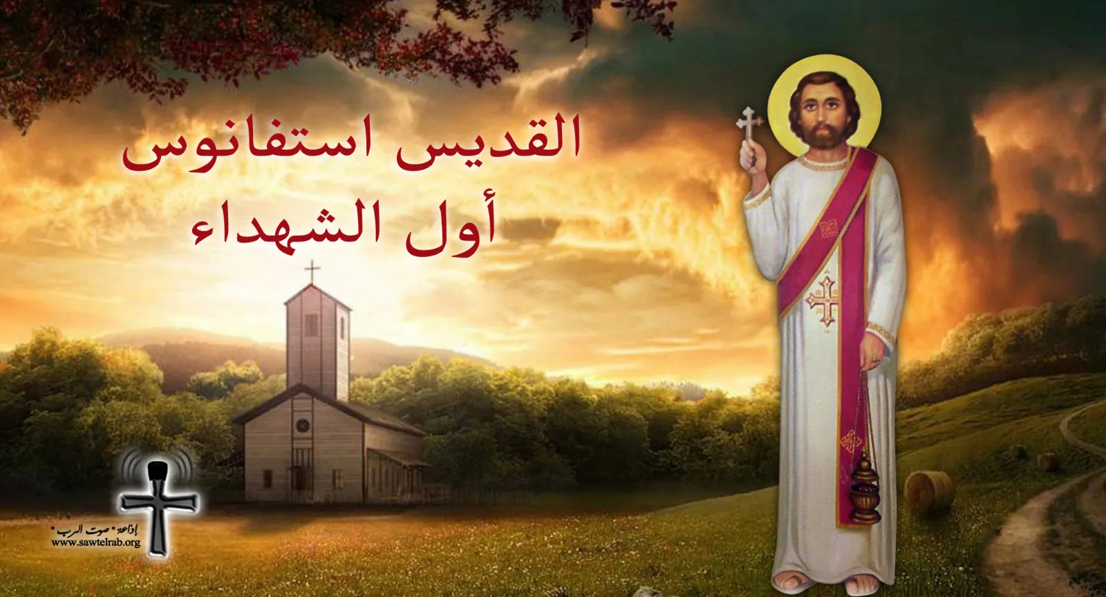 من هو أول الشهداء في المسيحية