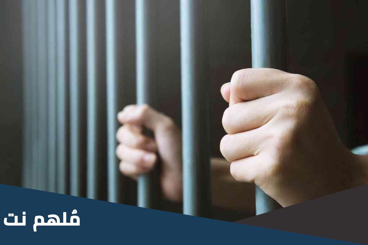 من هو السجين النصاب في الكويت