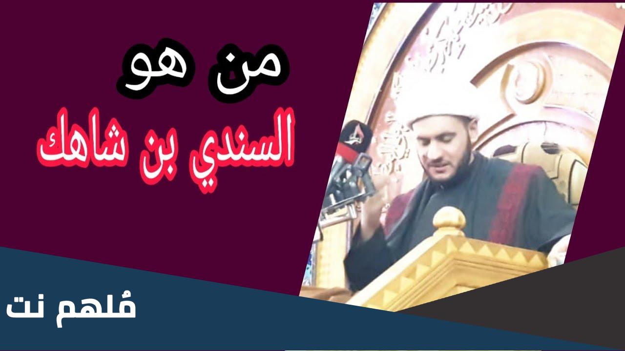 من هو السندي بن شاهك