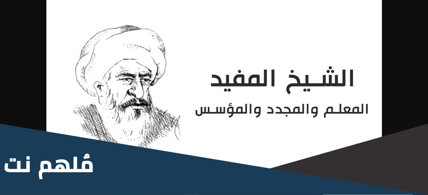 من هو الشيخ المفيد عند الشيعة