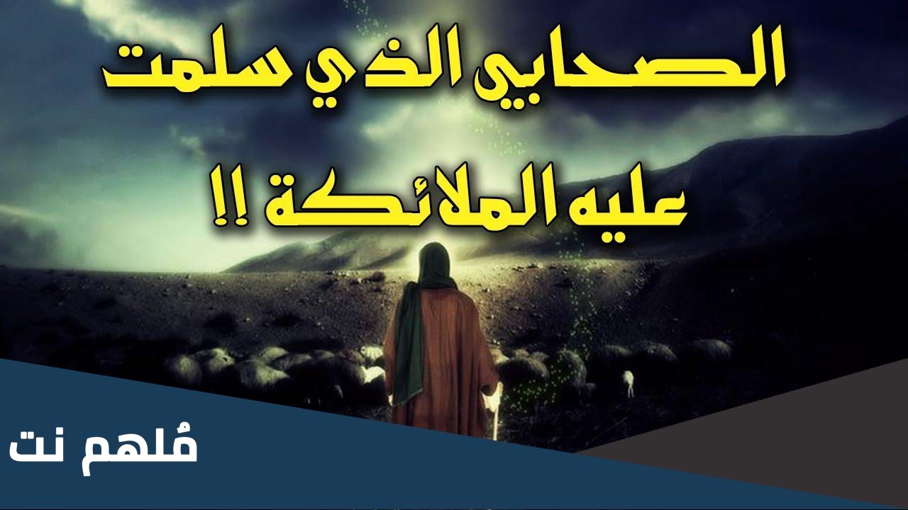 من هو الصحابي الذي كانت الملائكة تسلم عليه