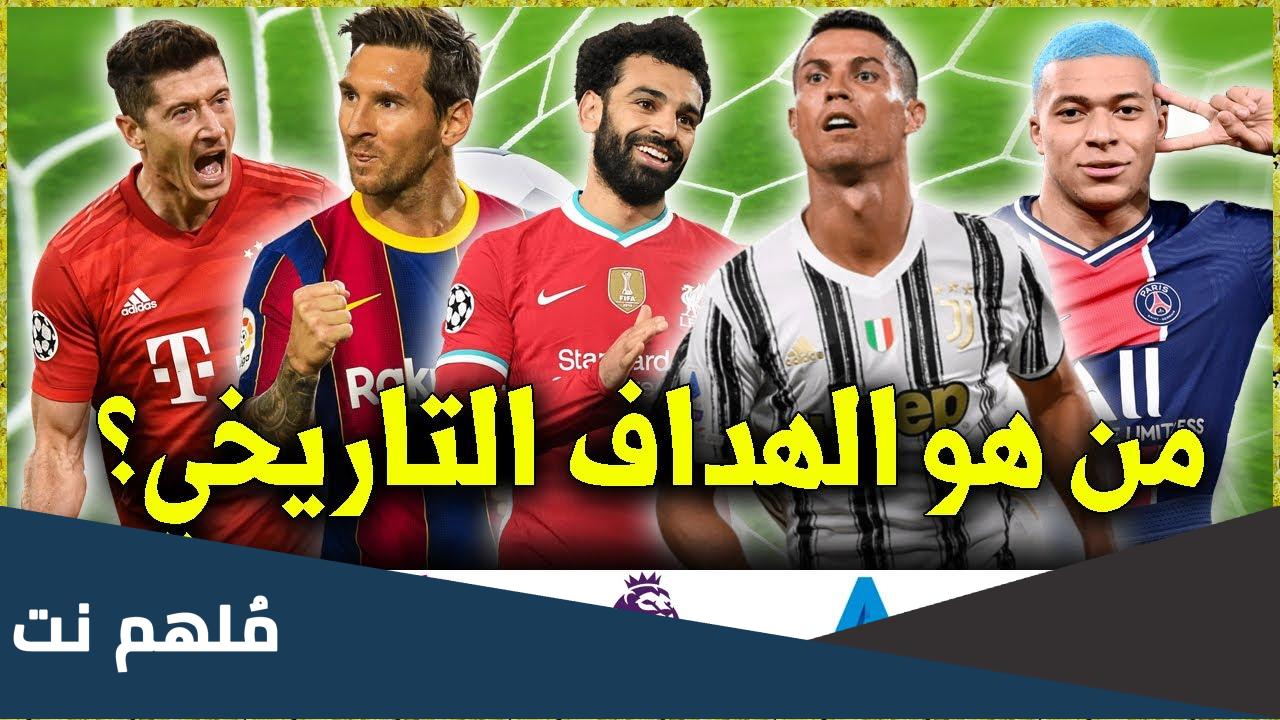 من هو الهداف التاريخي للدوريات الخمس الكبرى