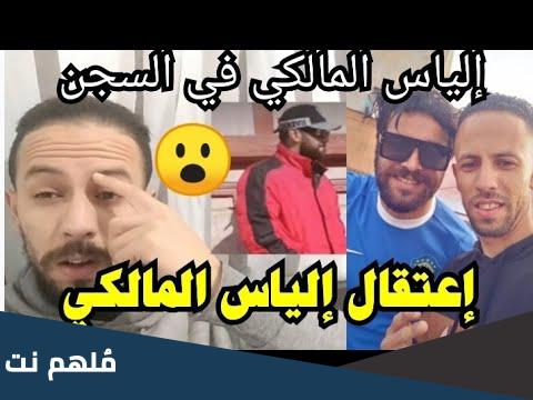 من هو الياس المالكي وأهم المعلومات عنه