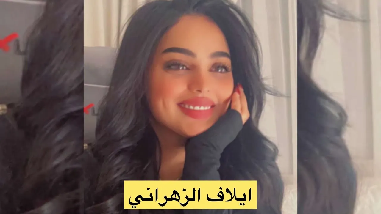 من هو خطيب التيك توكر ايلاف الزهراني