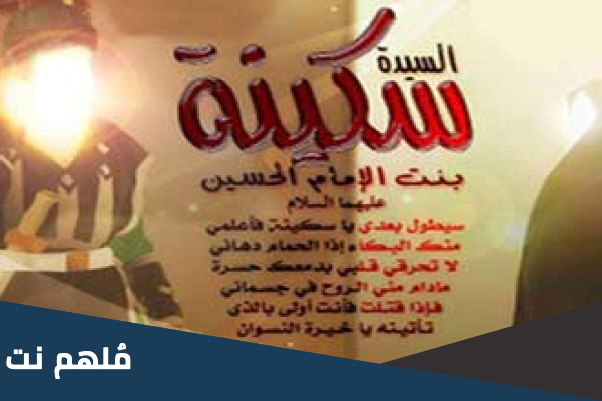 من هو زوج السيدة سكينة عند الشيعة