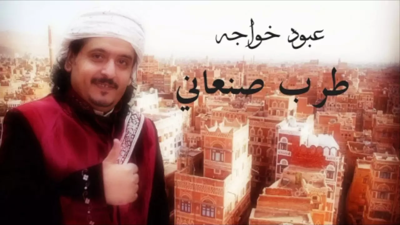 من هو عبود خواجه ويكيبيديا