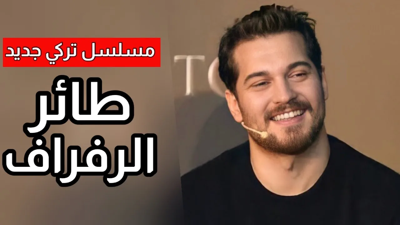 من هو فريد كورهان بطل مسلسل طائر الرفراف