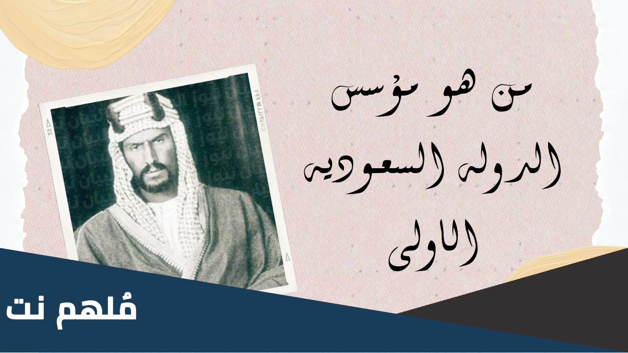 من هو مؤسس الدرعية