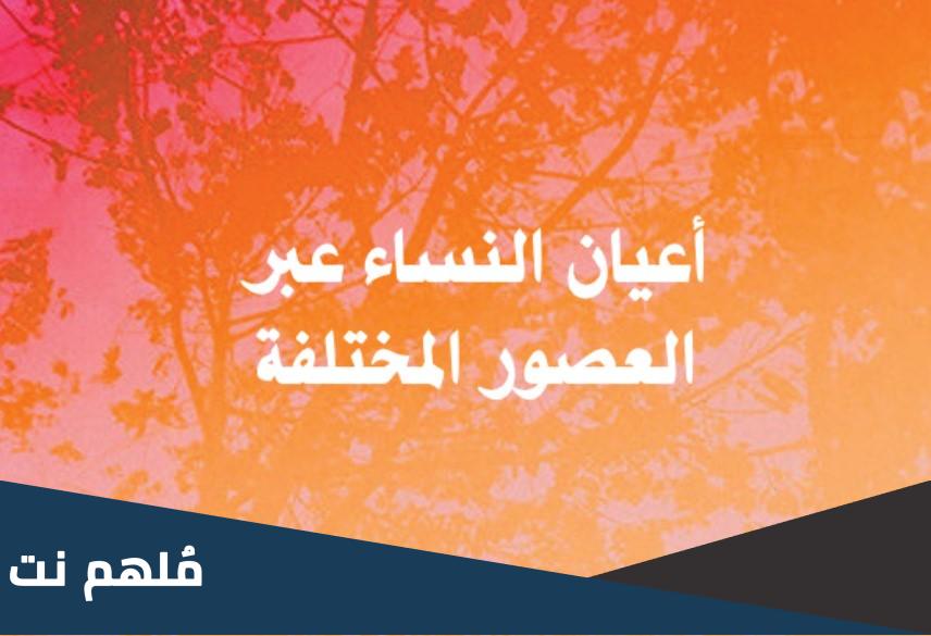 من هو مؤلف كتاب اعيان النساء