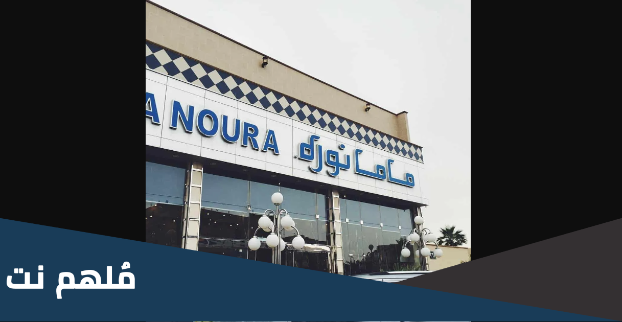 من هو مالك مطعم ماما نورة