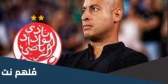 من هو مدرب الوداد الجديد