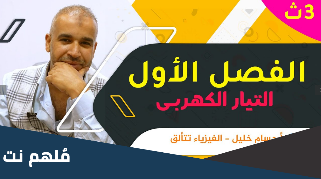 منصة حسام خليل فيزياء