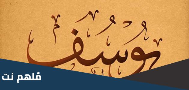هل اسم يوسف عربي