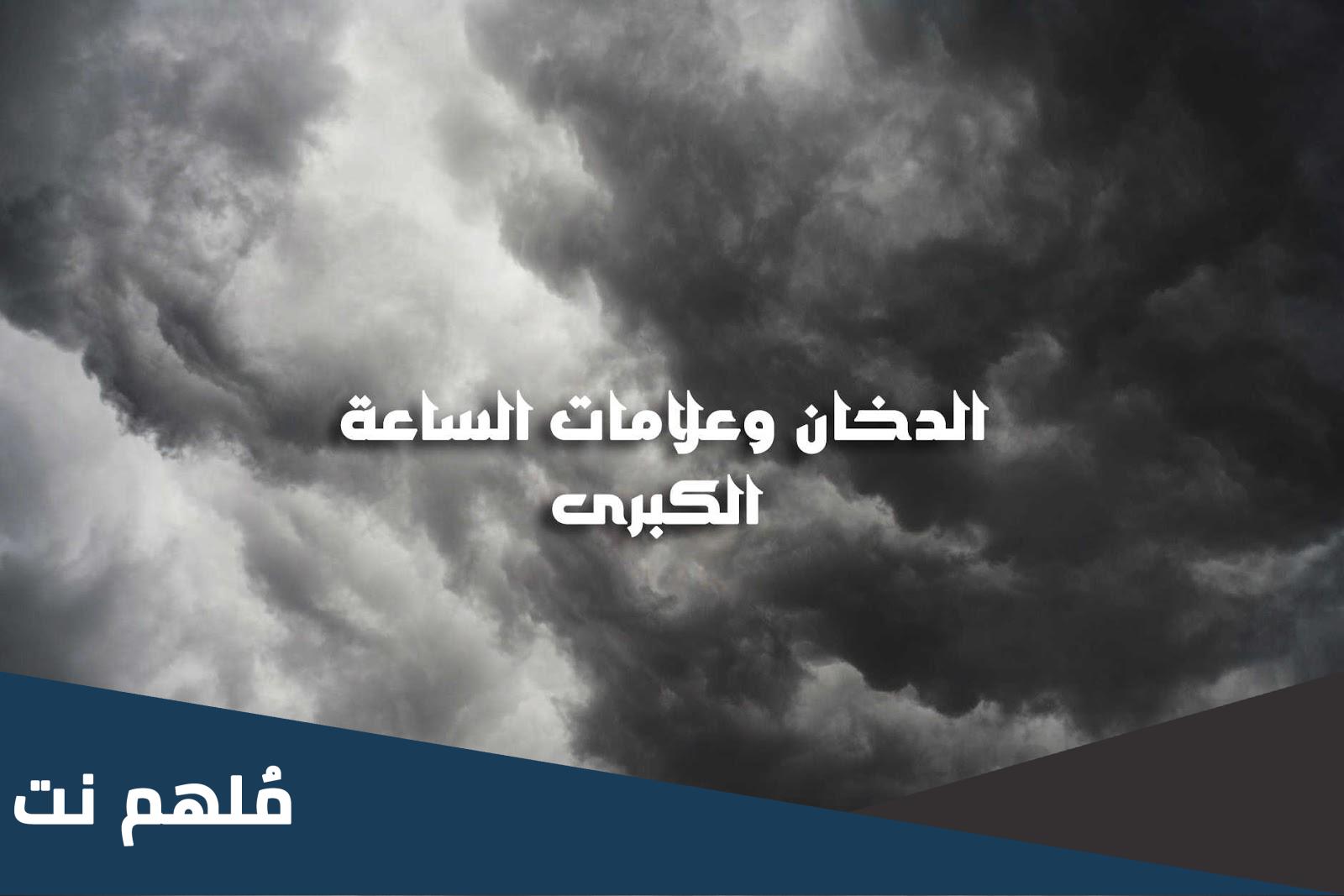هل الدخان من علامات الساعة